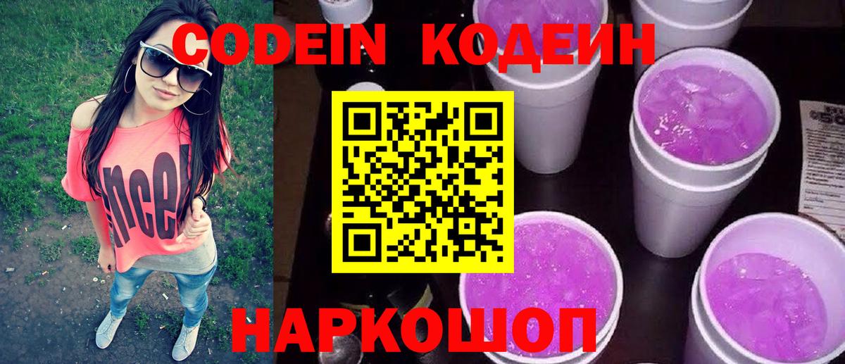 Кодеин Purple Drank Истра