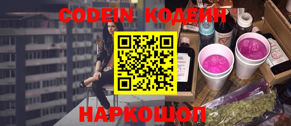 Codein Purple Drank  Вход с VPN  Истра 